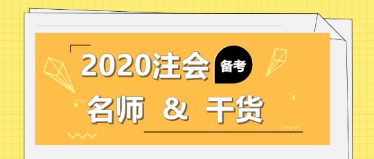 2020年注會(huì)備考不知道該聽(tīng)誰(shuí)的課？一文解決！