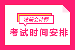 2020年注冊(cè)會(huì)計(jì)師考試時(shí)間是什么時(shí)候？