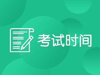 2020年海南注冊(cè)會(huì)計(jì)師考試時(shí)間安排