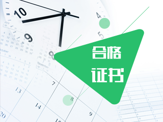 2019年CPA綜合階段合格證書領(lǐng)取時間以及管理辦法