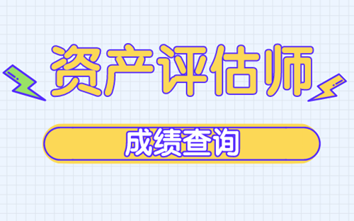 2019資產(chǎn)評(píng)估師成績(jī)查詢(xún)