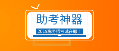 【助考神器】帶你一分鐘熟悉稅務(wù)師考試環(huán)境