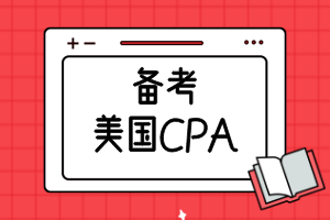 備考美國(guó)CPA需要準(zhǔn)備多久？