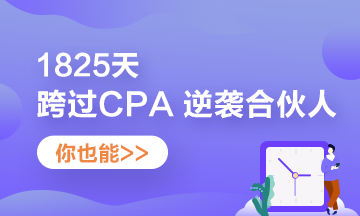 他——1825天跨過CPA 逆襲“合伙人”！你也可以！