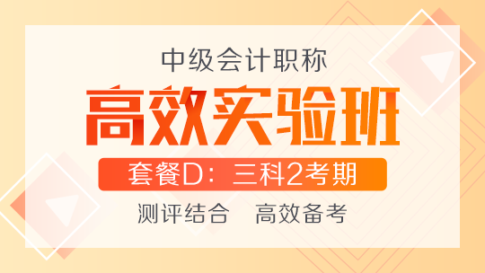 對面的中級會計考生看過來 這里的高效實驗班很適合你！