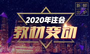 快來看！2020注會《審計》教材變動預測！