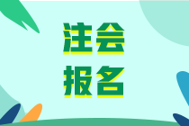 2020年注會考試報名方式及條件