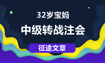 【征途】32歲寶媽，從中級職稱到注會 