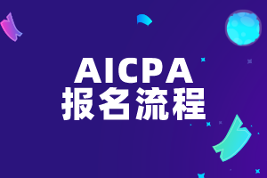 AICPA報名流程