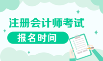 遼寧2020年注會(huì)報(bào)名是什么時(shí)候？