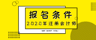 2020年注會報名條件