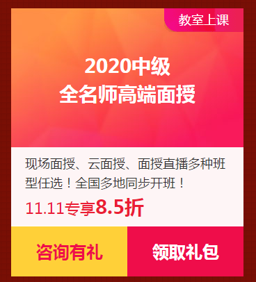 限時(shí)獨(dú)享8.5折優(yōu)惠券！2020中級(jí)面授班！家門(mén)口的校區(qū)！