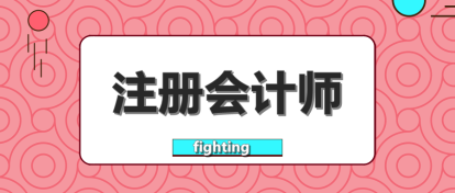 要不要辭職考注會？這樣的選擇值得嗎？