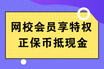 正保幣是什么？能當錢花嗎？