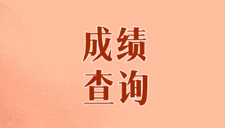 山東煙臺(tái)CPA歷年成績查詢時(shí)間是什么時(shí)候？