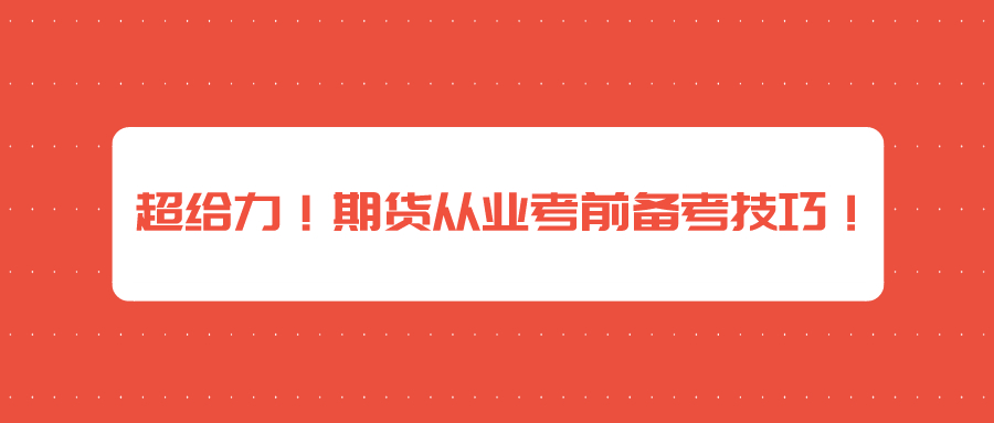 超給力！期貨從業(yè)考前備考技巧！