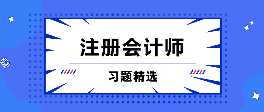 注會習(xí)題精選