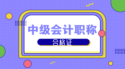 陜西2019年中級(jí)會(huì)計(jì)資格證書領(lǐng)取時(shí)間