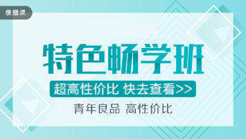 穩(wěn)！準(zhǔn)！狠！注會(huì)特色暢學(xué)班超值直播秒殺！僅在11.11日！