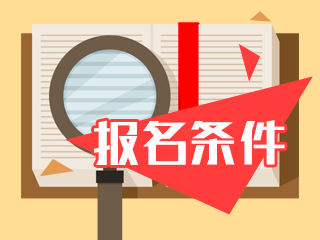 首次報(bào)考注會(huì)有條件限制嗎？