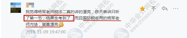 學(xué)員：不裝了攤牌了！我過(guò)了！楊軍老師稅法二講的簡(jiǎn)直“漂亮”！