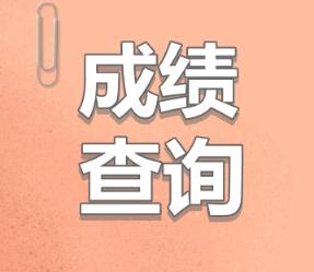 資產(chǎn)評估師成績查詢時間