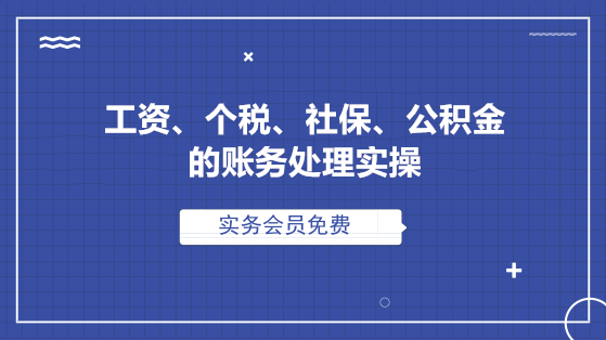 工資、個稅、社保、公積金的全套賬務處理