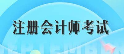 注冊會計師考試成績五年有效怎么理解？