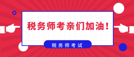 在備考稅務(wù)師的路上  你是否也曾感到彷徨！