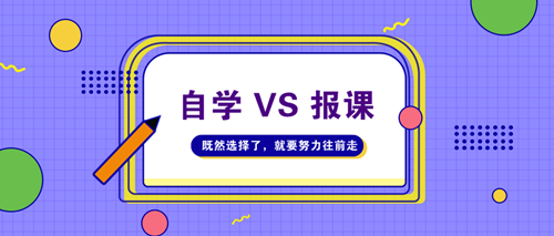 初級審計師考試為什么建議報課學習？