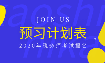 備考必備！2020年稅務師《稅法一》預習計劃表