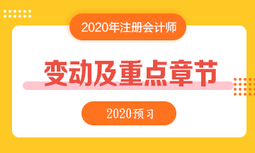 2020年注會(huì)重點(diǎn)章節(jié)及教材變化預(yù)測