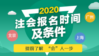 非財(cái)會(huì)專業(yè)可以報(bào)考注會(huì)嗎？2020年CPA報(bào)名條件是什么？