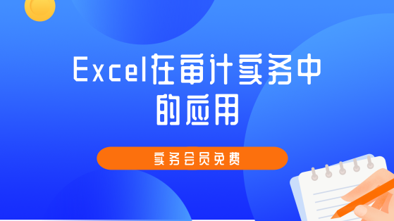 Excel在審計(jì)實(shí)務(wù)中的運(yùn)用