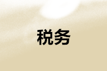 丟失發(fā)票、稅收票證、車輛購置稅完稅證明如何處理？新規(guī)定在這里！