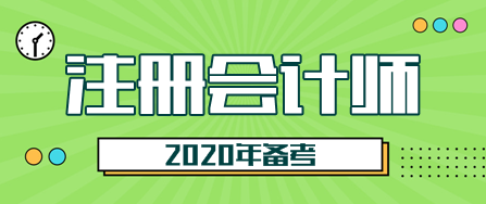 2020甘肅注會考試時間是什么時候？