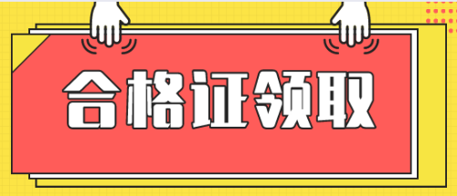 領(lǐng)取稅務(wù)師資格證書(shū)