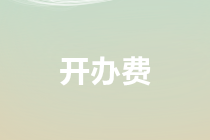 關(guān)于開(kāi)辦費(fèi)報(bào)銷及審核要點(diǎn)總結(jié)