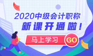 2020年中級(jí)會(huì)計(jì)職稱新課開(kāi)通