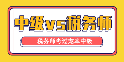 稅務(wù)師與中級(jí)會(huì)計(jì)職稱考試相似度高達(dá)90%！學(xué)它！