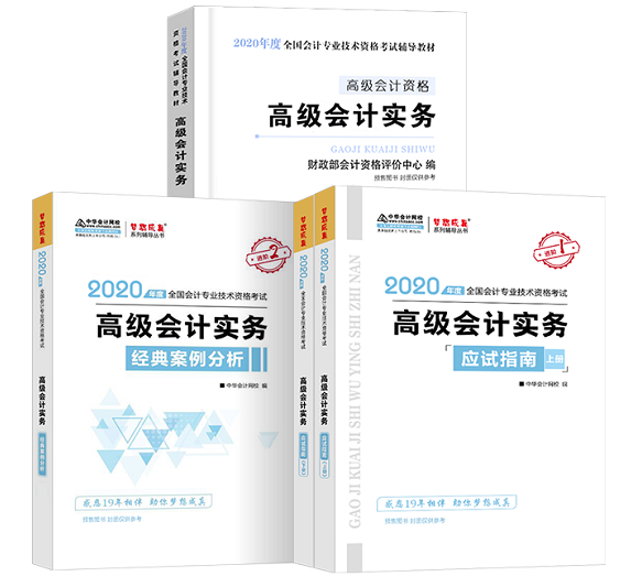 在網(wǎng)校備考2020年高級會計師的三大利器！你值得擁有~