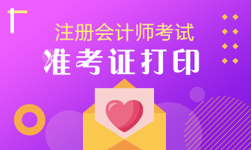 浙江注冊會計師準(zhǔn)考證打印時間過了怎么辦？