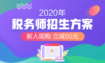 2020年稅務(wù)師報名課程