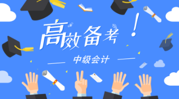 進(jìn)入2020年中級(jí)會(huì)計(jì)職稱預(yù)習(xí)備考期 如何看懂教材？