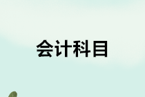 房地產(chǎn)開(kāi)發(fā)企業(yè)會(huì)計(jì)的會(huì)計(jì)科目如何設(shè)置？