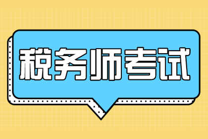 稅務(wù)師、注會(huì)、中級(jí)會(huì)計(jì)師考試難度比較