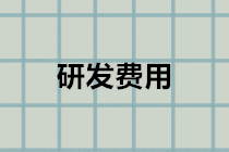 企業(yè)研發(fā)費(fèi)用會計分錄怎么做？