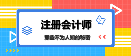 八卦篇：扒一扒注冊會計師那些不為人知的秘密