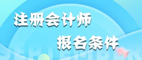 貴州貴陽2020年注會的報考條件有哪些？