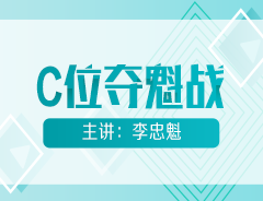 初級會計(jì)明星課程【C位奪魁戰(zhàn)】公開課安排！魁帥喊你來聽課！